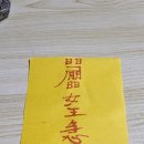 부적,복권