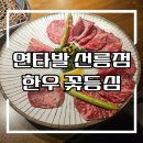 연타발 | (선릉역 맛집 추천) 연타발 선릉점 프리미엄 외식 후기~~