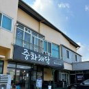 면일 | [포항 맛집] 포스코 철강공단 맛집 중화채담 #포항맛집 #포항짜장면맛집 #포항포스코근처맛집