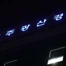 광산-평동-광산-40 네이버블로그
