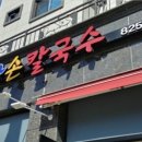 아빠손칼국수 - 화성시 동탄기흥로257번가길 24-7 | 아빠손칼국수