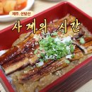 계산경로당 | 제주 사계의시간 하루 50인분 한정 장어덮밥 솔직후기