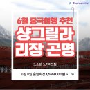 아시아고속관광㈜ | 6월 중국여행추천 리장(여강) 샹그릴라 곤명 패키지 일정, 여행적기, 후기