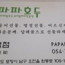 파파호두 포항문덕점 이미지