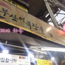 장돌이부산어묵