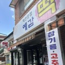 예감떡