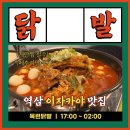 목련식당 | 일원동먹자골목 맛집 삼성서울병원 근처 식당 목련닭발 추천