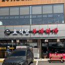 효식당 부대찌개