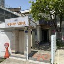 문경정짱뚱어탕전문점 이미지