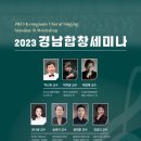 2023 경남합창세미나 참여 이미지