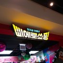 오전동 324-9 | 삐에로쑈핑 :: 의왕 이마트 쑈핑 많아도 너무 많다!!