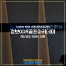 경보GDR아카데미 이미지