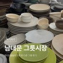 현대상가 | [서울/회현] 남대문시장 그릇도매상가, 토요일 현대기물 후기