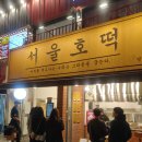 서울호떡 티스토리
