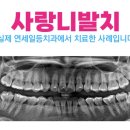 연세일등치과 이미지