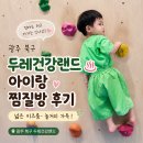 광주 아이랑 찜질방 매곡동 《두레건강랜드》 리모델링 후 솔직후기