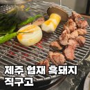 제주마중 협재 | 제주 협재 흑돼지 맛집 직구고 만족세트 내돈내산 후기
