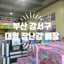 하나할인마트 | 부산 강서구 장난감 창고형 할인 마트 다녀온 후기
