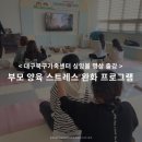 3372 | 대구북구가족센터 싱잉볼 명상 출강 후기｜부모 양육 스트레스 완화 프로그램