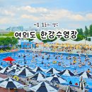 올어바웃호주 | 서울 여의도 한강수영장 한강공원 주차 준비물 먹거리 총정리