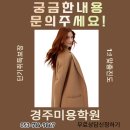 경주이용학원 | 경주미용학원 학원방문후기