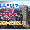 반포엘루크 착한분양가 전매가능한 교대역 대표 오피스텔 오직 84분만 가능하십니다. 이미지