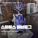 움직이는 매력LEGO 과학원리(초3~5학년) | 대박 발견! 국립과천과학관 [스페이스 아날로그] 화성 거주 체험 후기 (예약 꿀팁은 필수)