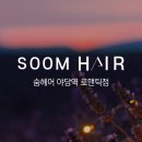 숨헤어야당역로맨틱점 이미지