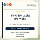 주식회사나우리 네이버블로그