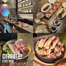 미래회관 다산 고기 맛집 삼겹살 목살 추천 후기
