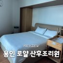 용인서울병원 1층 | 용인 로얄 산후조리원 당일 예약 및 결정한 후기 (가격, 마사지, 친구 할인 10만원 팁!)