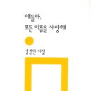 김경인 시집 - 『얘들아, 모든 이름을 사랑해』（민음사, 2012） 이미지