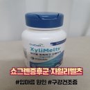 일등온누리약국 | 쇼그렌증후군 증상 입마름원인 구강건조증 완화 자일리멜츠 후기