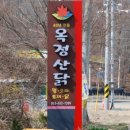 옥정산닭 네이버블로그