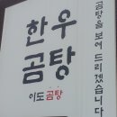 오늘의 첫끼 *역삼동 이도곰탕* 이미지