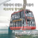 하나로 카 월드 | 베트남 하롱베이 썬월드 퀸 케이블카 입장권 피크타임 할인코드