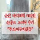 바버함 | 군산 수송동 미용실 바버매직 케라틴 손상모 크리닉 후기 루브미뮤티살롱