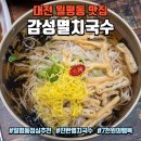 월평북로 | 대전 월평동 맛집 감성멸치국수, 가성비 든든한 월평동 점심 후기