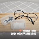 씨 채널 안경 | 안경코받침패드 추천 흘러내림 없는 일상쏘옥 에어쿠션코받침 사용후기