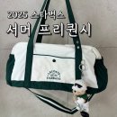 그린컴퓨터세탁 | 2025 썸머 스타벅스 프리퀀시 라코스테 가방 수령 후기 에스프레소