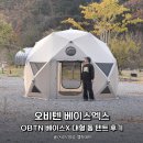 오비텐 베이스엑스, OBTN 베이스X 대형 돔 텐트 화목난로 후기