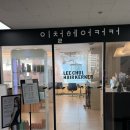 강동역 미용실 이철헤어커커 젤리펌 후기
