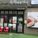 육회바른연어안양 이미지