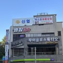덕충안길 | 여수 엑스포역 맛집 엑스포해물삼합 후기 및 주차정보