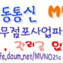 제 4이동통신 전국 지사 및 무점포 사업 파트너 모집! ( 요금 수수료 사업 ) 이미지