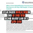 성평 | 충격!!! 통증성평발 교정운동 논문리뷰!