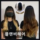 플랜비헤어 - 사하구 괴정로 59 | 플랜비헤어