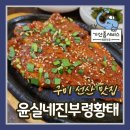 황태요리풍미 | 구미 선산 황태구이 맛집 밀키트까지 가능한 황태 전문점 윤실네진부령황태