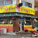 옛가손칼국수
