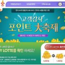 [<b>롯데닷컴</b>] L-포인트 지급 확인하세요.